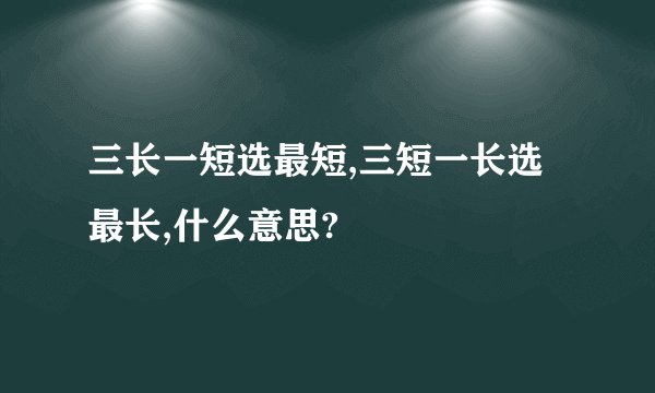 三长一短选最短,三短一长选最长,什么意思?