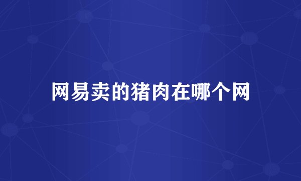 网易卖的猪肉在哪个网