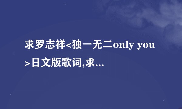求罗志祥<独一无二only you>日文版歌词,求中文拼音版,!!