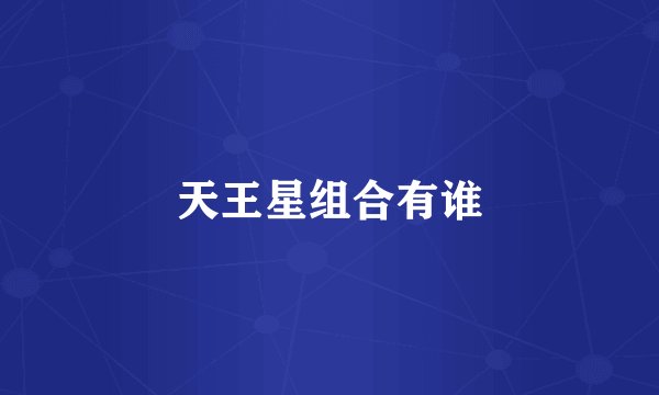 天王星组合有谁