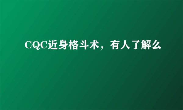 CQC近身格斗术，有人了解么