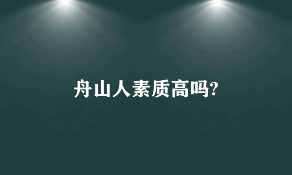 舟山人素质高吗?
