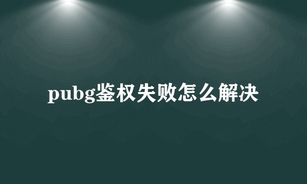 pubg鉴权失败怎么解决