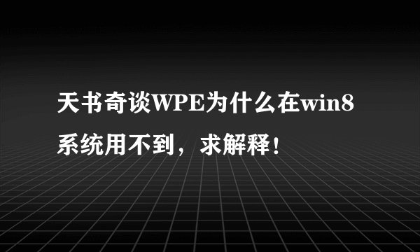 天书奇谈WPE为什么在win8系统用不到，求解释！