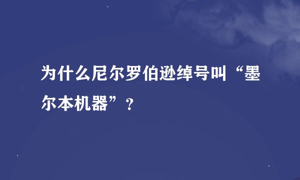 为什么尼尔罗伯逊绰号叫“墨尔本机器”?