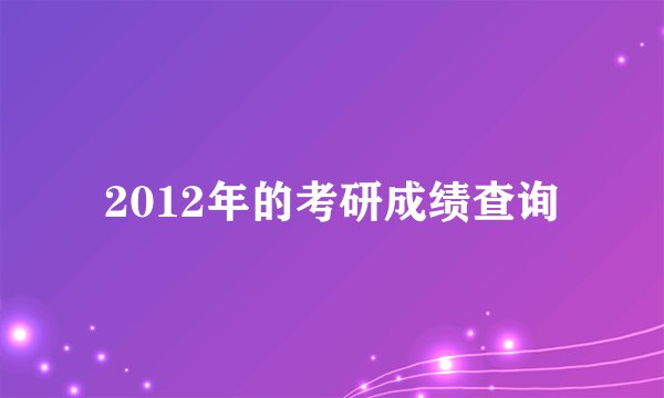 2012年的考研成绩查询