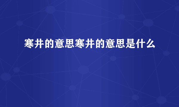 寒井的意思寒井的意思是什么