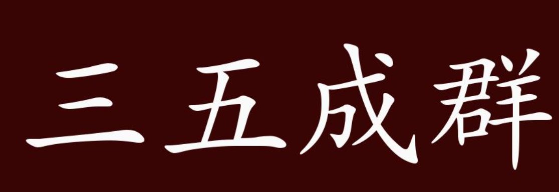 三五成群意思和造句