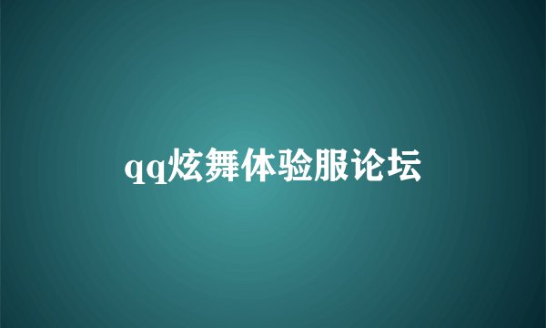 qq炫舞体验服论坛