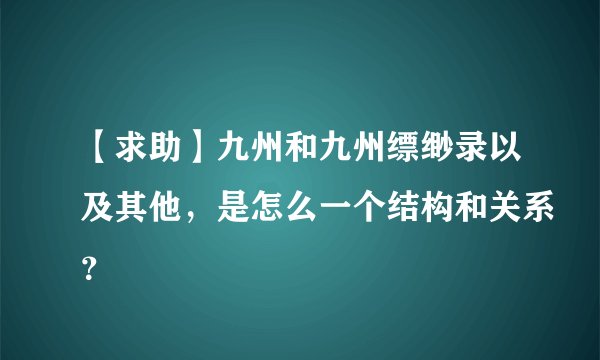 【求助】九州和九州缥缈录以及其他，是怎么一个结构和关系？
