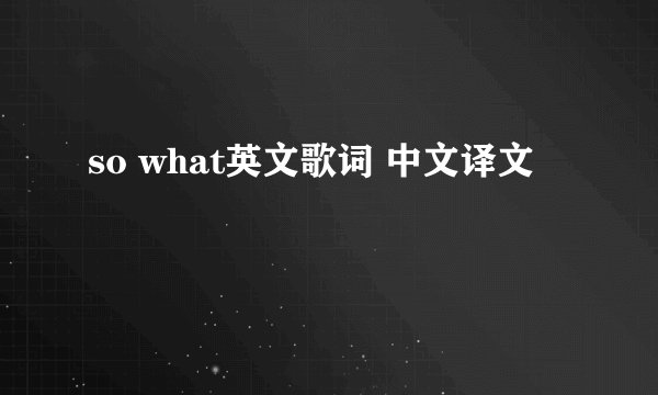 so what英文歌词 中文译文
