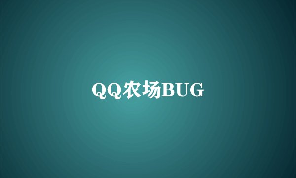 QQ农场BUG