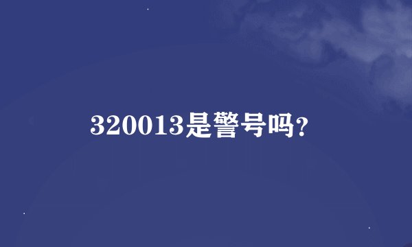 320013是警号吗？