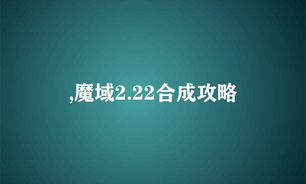 ,魔域2.22合成攻略