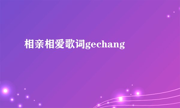 相亲相爱歌词gechang