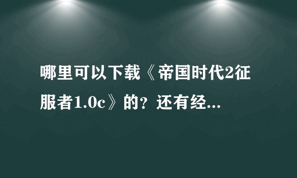哪里可以下载《帝国时代2征服者1.0c》的？还有经典老游戏：《魔法门七》