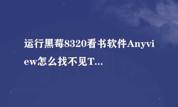 运行黑莓8320看书软件Anyview怎么找不见TXT格式的电子书