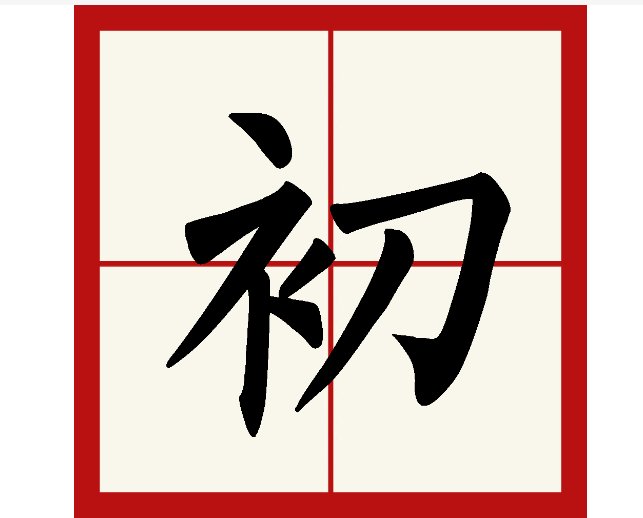 初末是什么意思