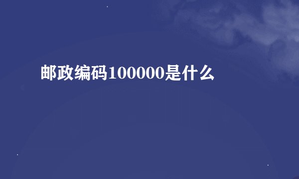 邮政编码100000是什么