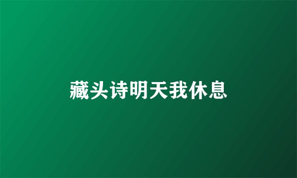藏头诗明天我休息