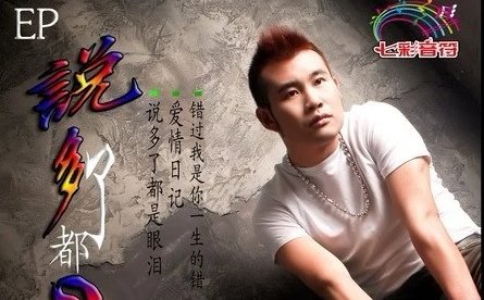 说多了都是眼泪歌曲什么意思