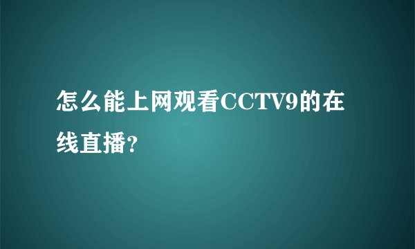 怎么能上网观看CCTV9的在线直播？