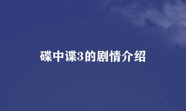 碟中谍3的剧情介绍