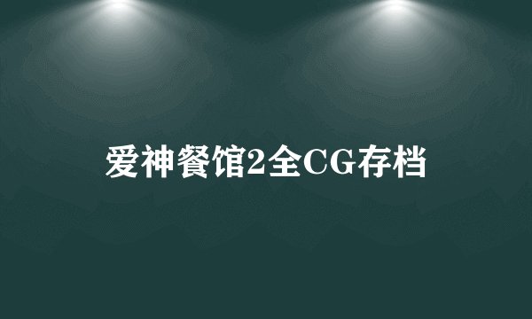 爱神餐馆2全CG存档