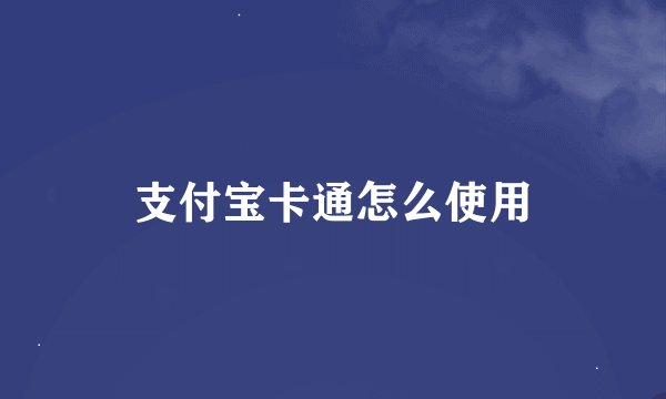 支付宝卡通怎么使用