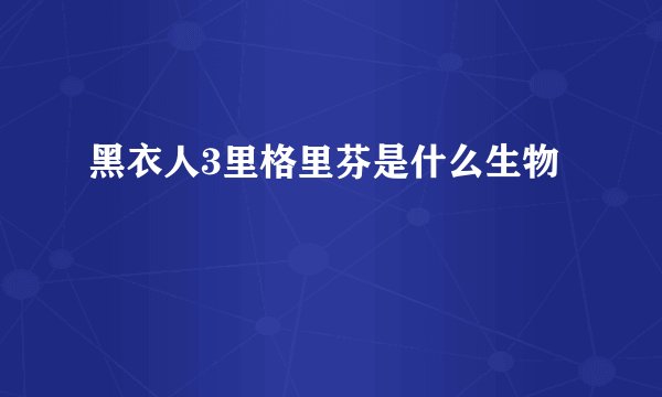 黑衣人3里格里芬是什么生物