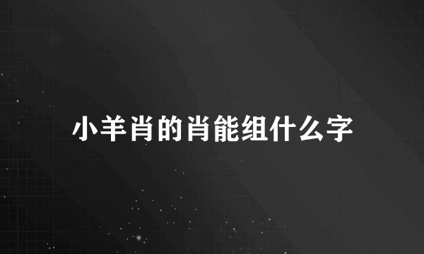 小羊肖的肖能组什么字