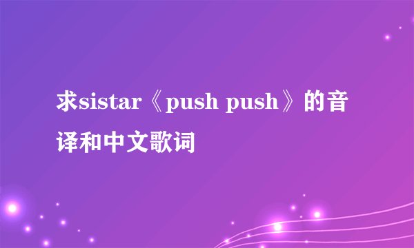 求sistar《push push》的音译和中文歌词
