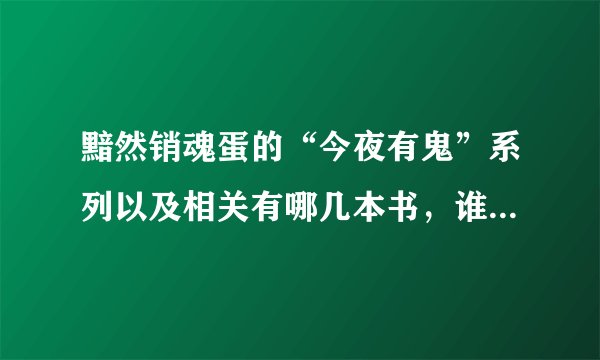 黯然销魂蛋的“今夜有鬼”系列以及相关有哪几本书，谁知道目录？谢谢！