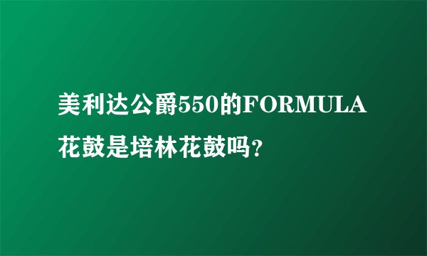 美利达公爵550的FORMULA花鼓是培林花鼓吗？
