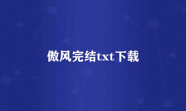 傲风完结txt下载