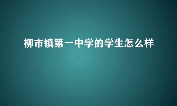 柳市镇第一中学的学生怎么样