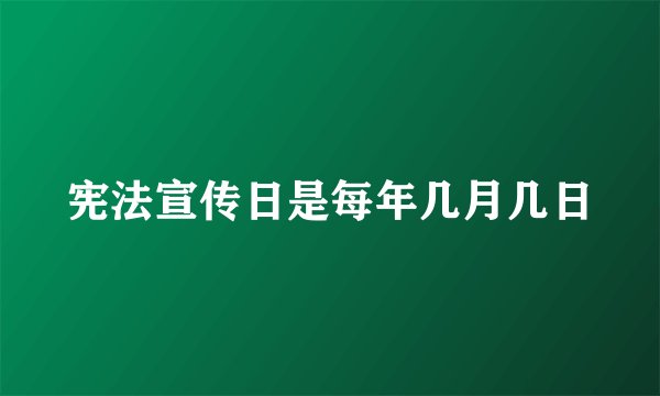 宪法宣传日是每年几月几日