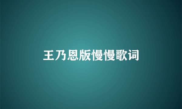 王乃恩版慢慢歌词