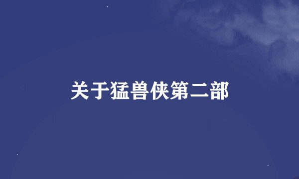 关于猛兽侠第二部