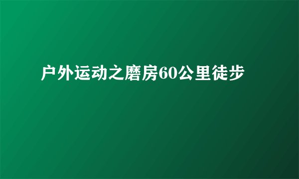 户外运动之磨房60公里徒步