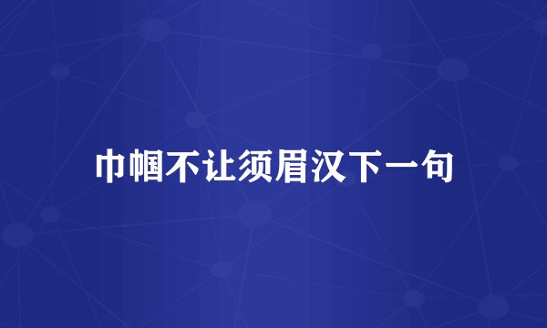 巾帼不让须眉汉下一句