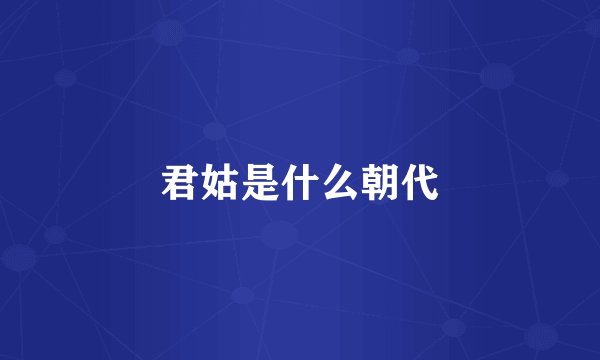 君姑是什么朝代