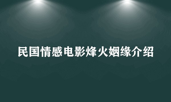 民国情感电影烽火姻缘介绍