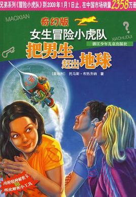 奇幻版女生冒险小虎队系列的内容简介