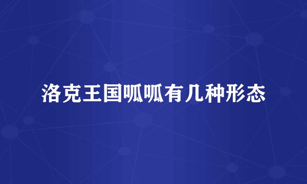 洛克王国呱呱有几种形态