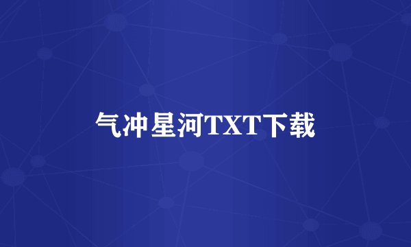 气冲星河TXT下载
