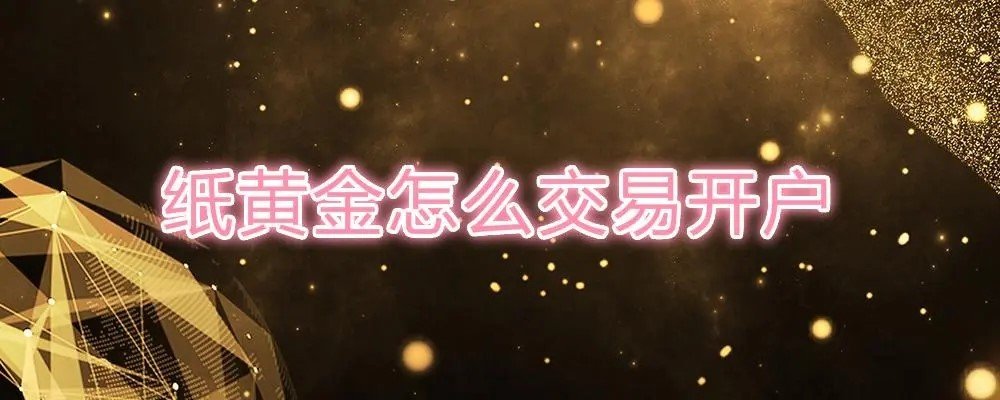 炒纸黄金怎么开户？