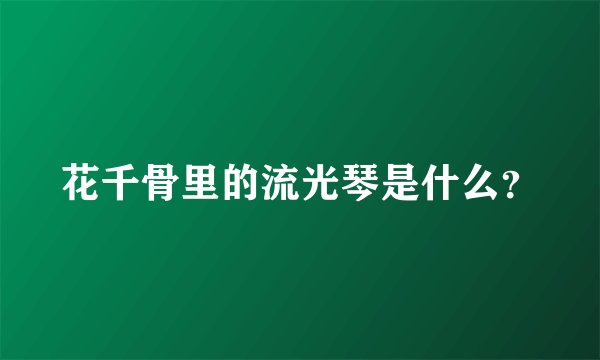 花千骨里的流光琴是什么？