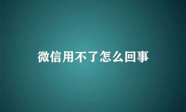 微信用不了怎么回事