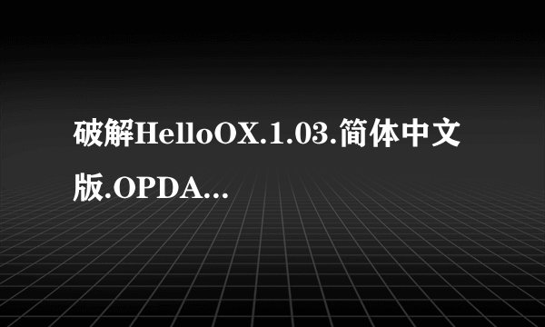 破解HelloOX.1.03.简体中文版.OPDA.sisx 是什么,有什么用